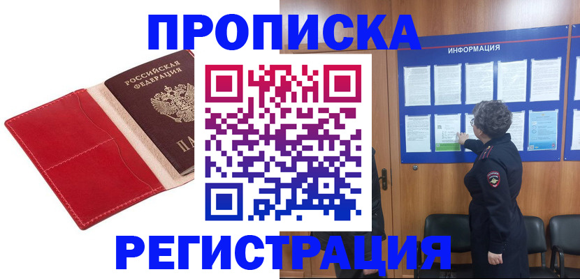 прописка в квартире в Заволжске
